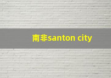 南非santon city